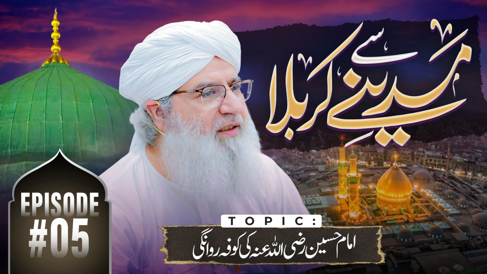 Madine Say Karbala Tak Episode 05 | Imam Hussain Ki Kufa Rawangi | Muharram Special 2025 | Haji Muhammad Shahid Attari